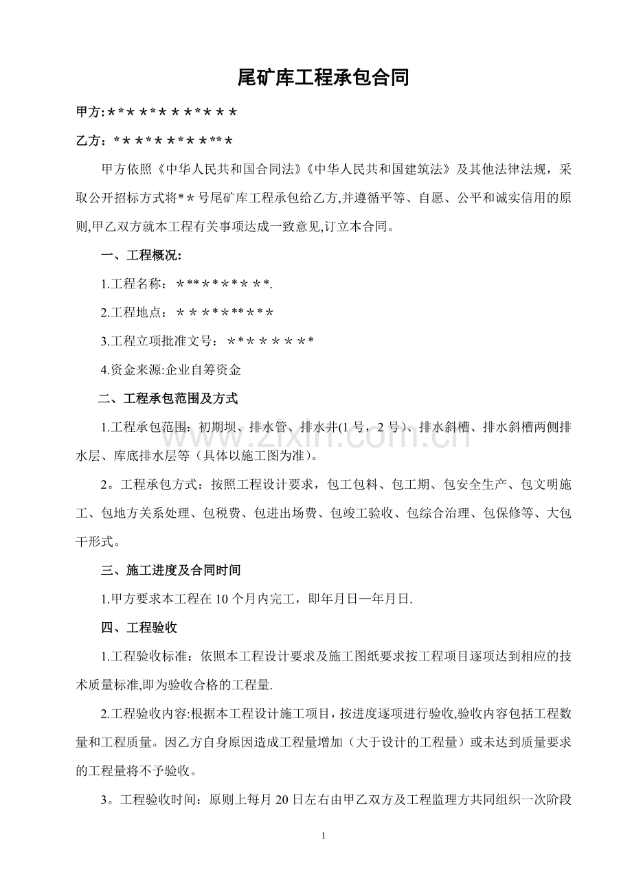 尾矿库工程承包合同.doc_第1页