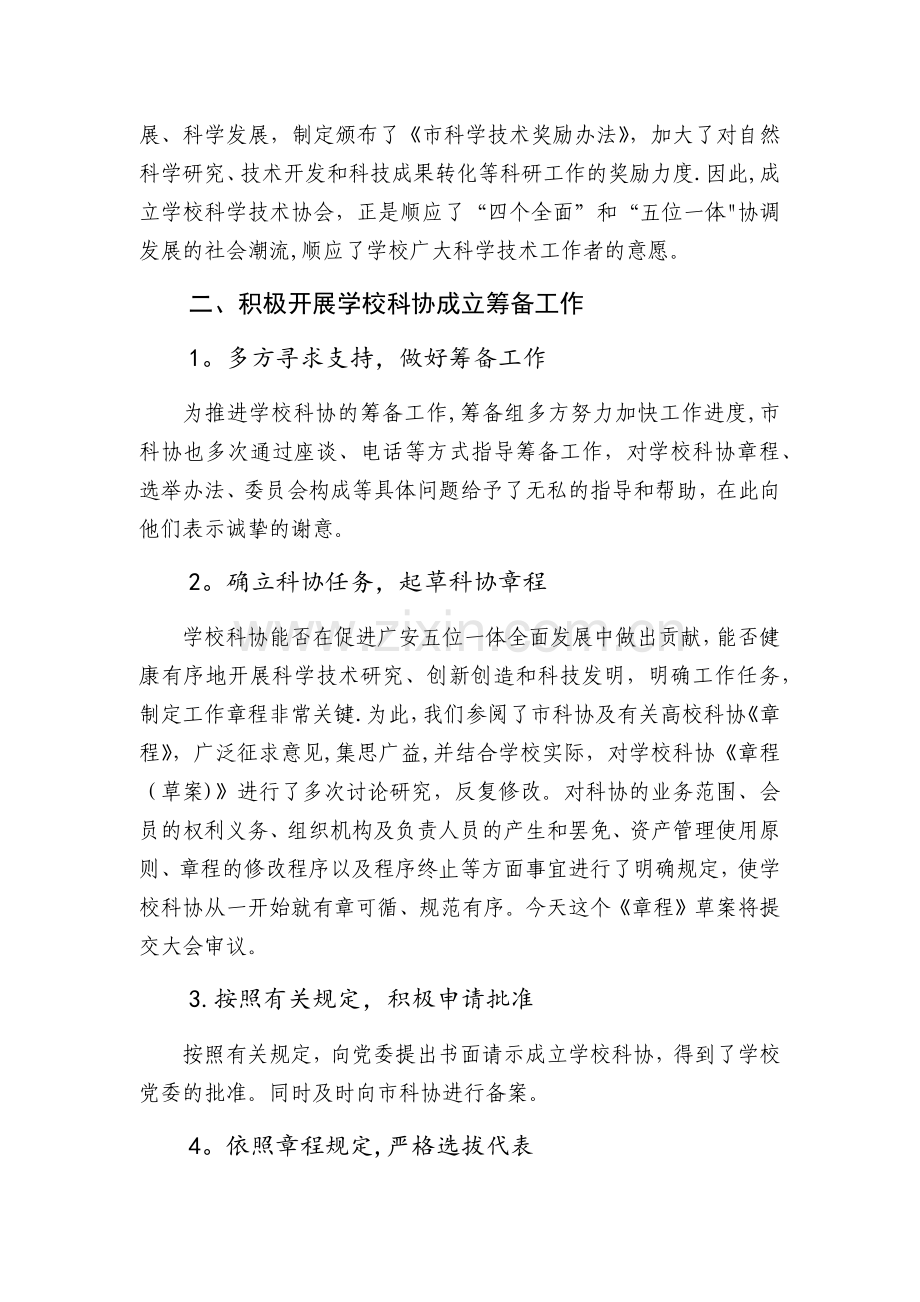 科学技术协会筹备工作报告.doc_第2页
