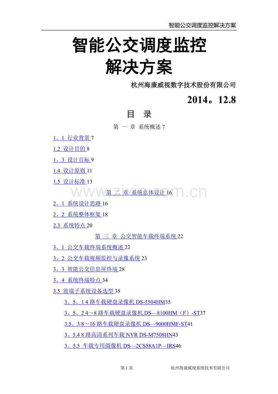 智能公交调度监控解决方案(车载+平台+大屏).doc_第1页
