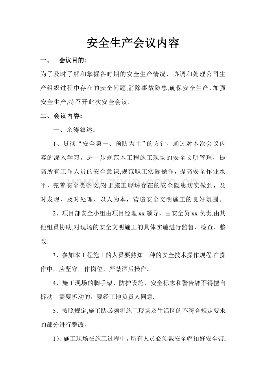 安全生产会议内容.doc_第1页