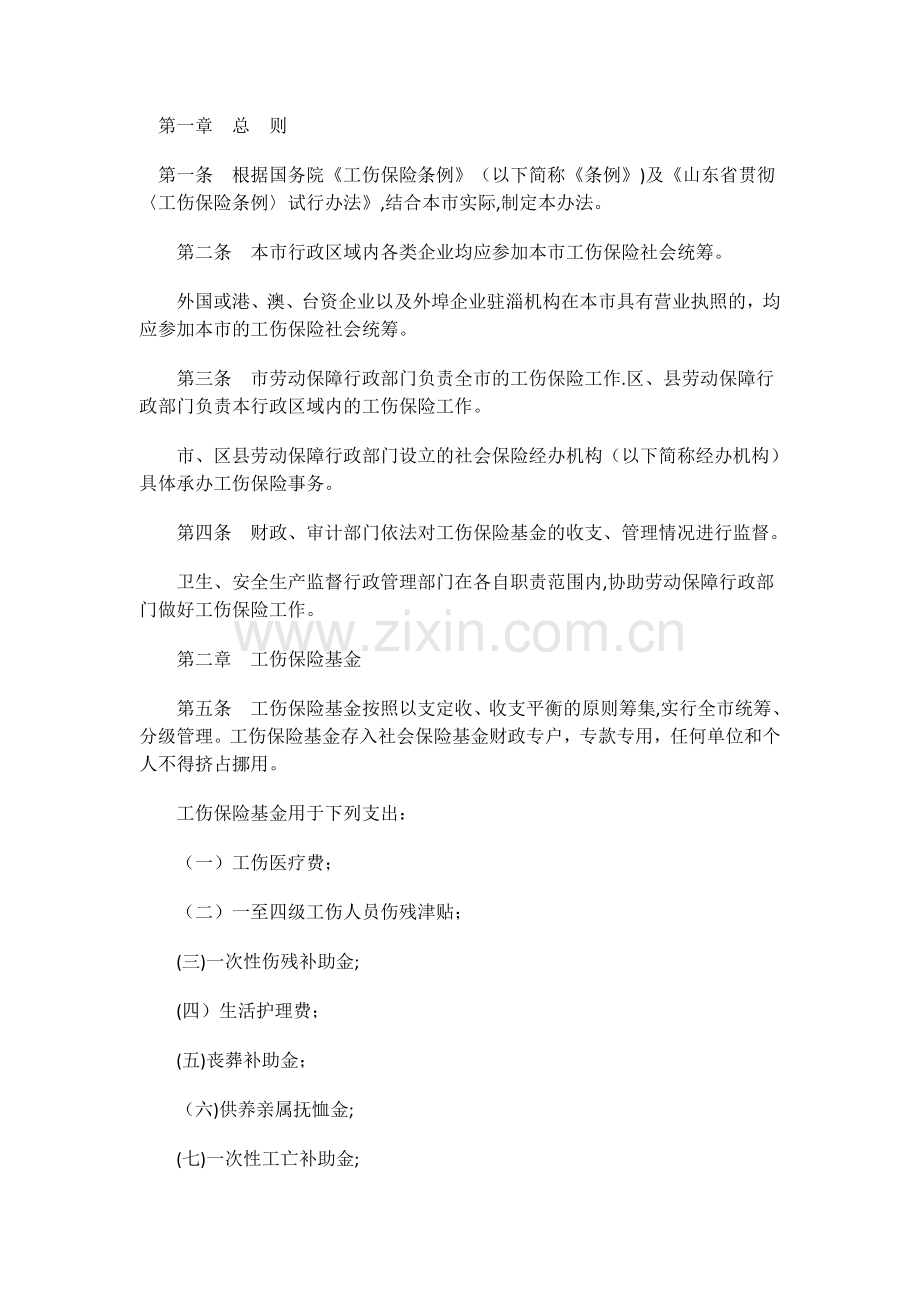 淄博市工伤管理条例.doc_第1页