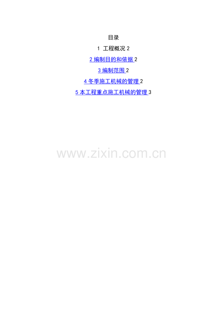 施工机械冬季施工方案.doc_第2页