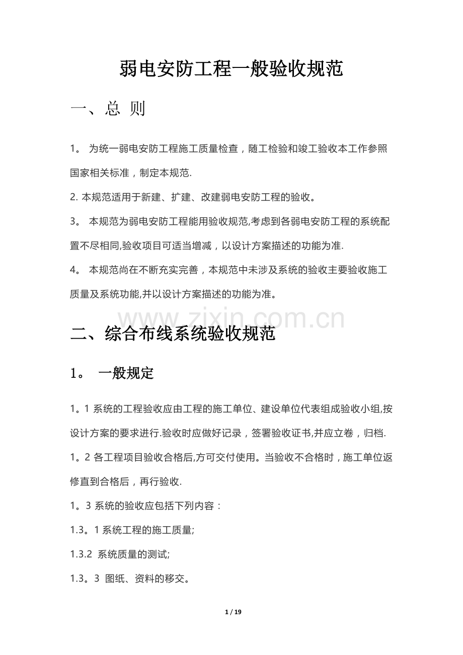 弱电安防工程一般验收规范.doc_第1页