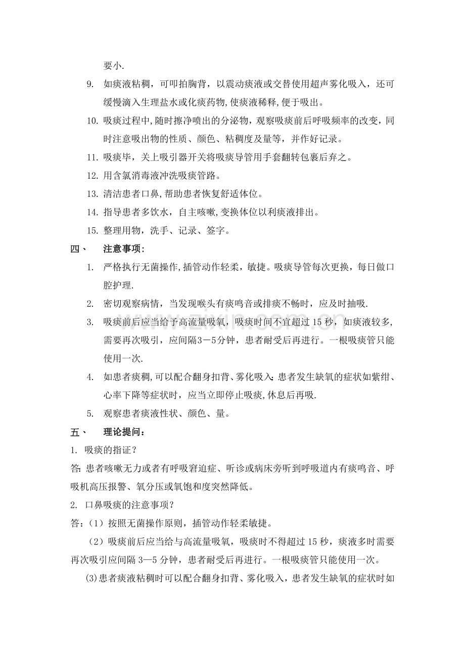 经口鼻吸痰法操作流程.doc_第2页