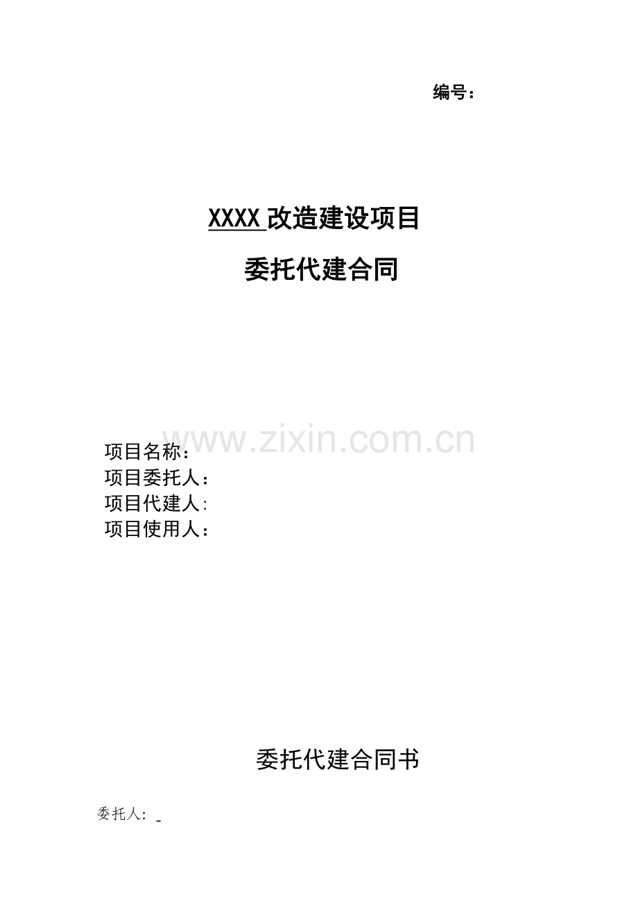 建设工程委托代建合同.doc_第1页