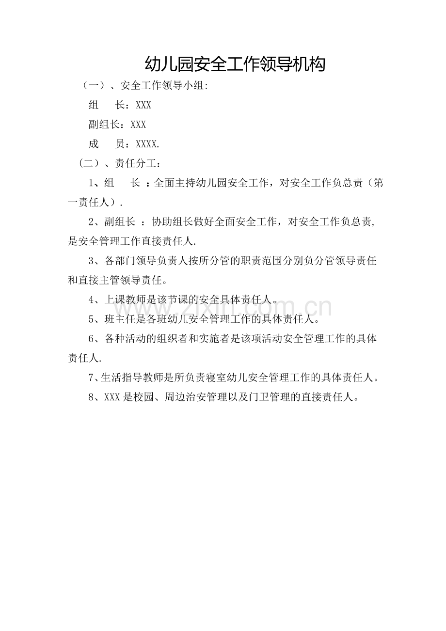 幼儿园安全工作领导机构.doc_第1页