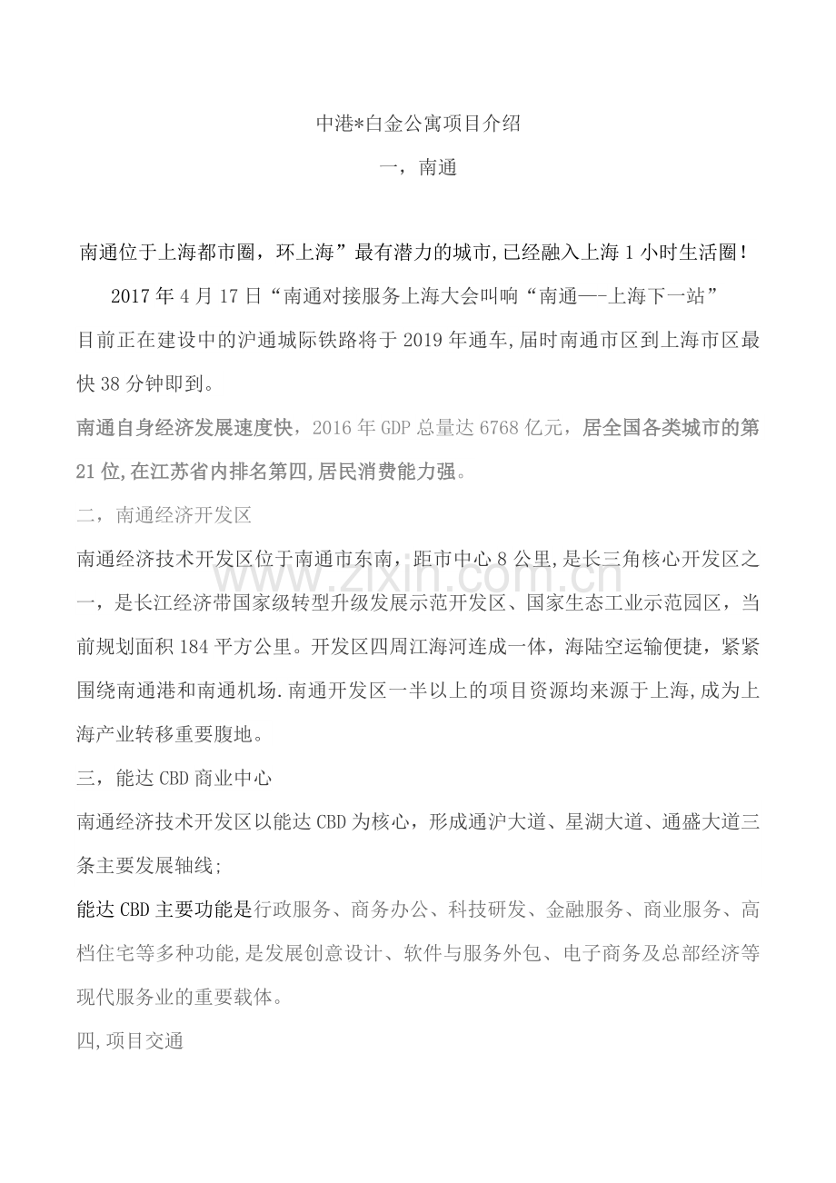 中港白金公寓销售说辞.docx_第1页