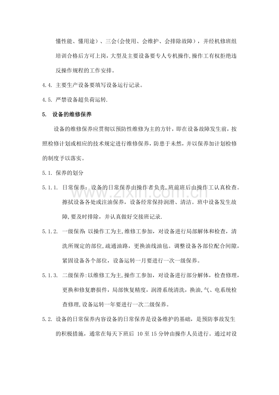 污水厂设备维护维修管理制度.doc_第2页
