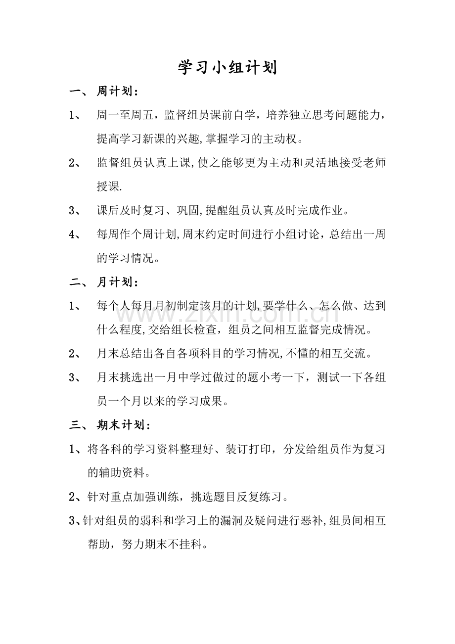 学习小组计划.doc_第1页