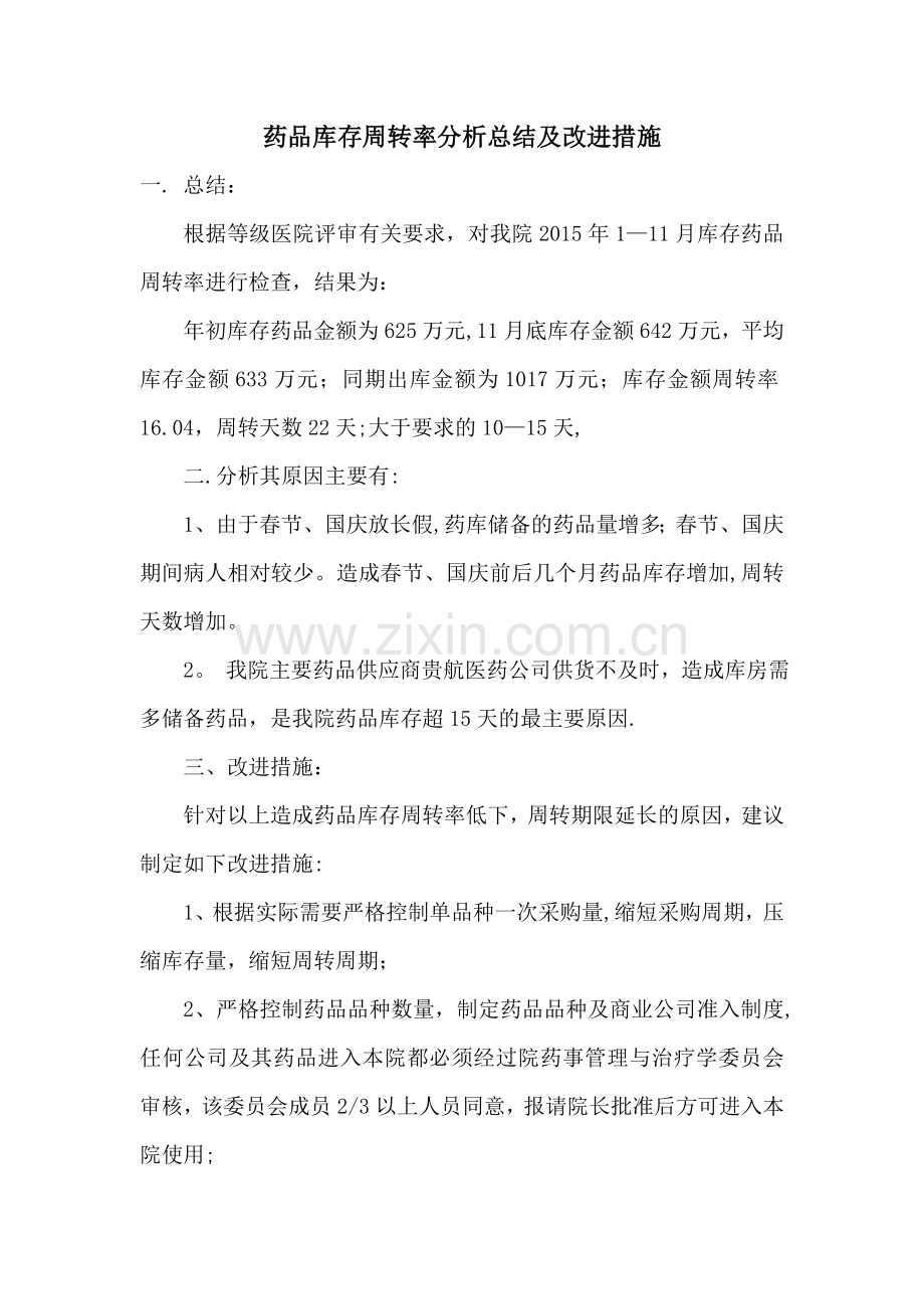 药品库存周转率检查总结及改进措施.doc_第1页