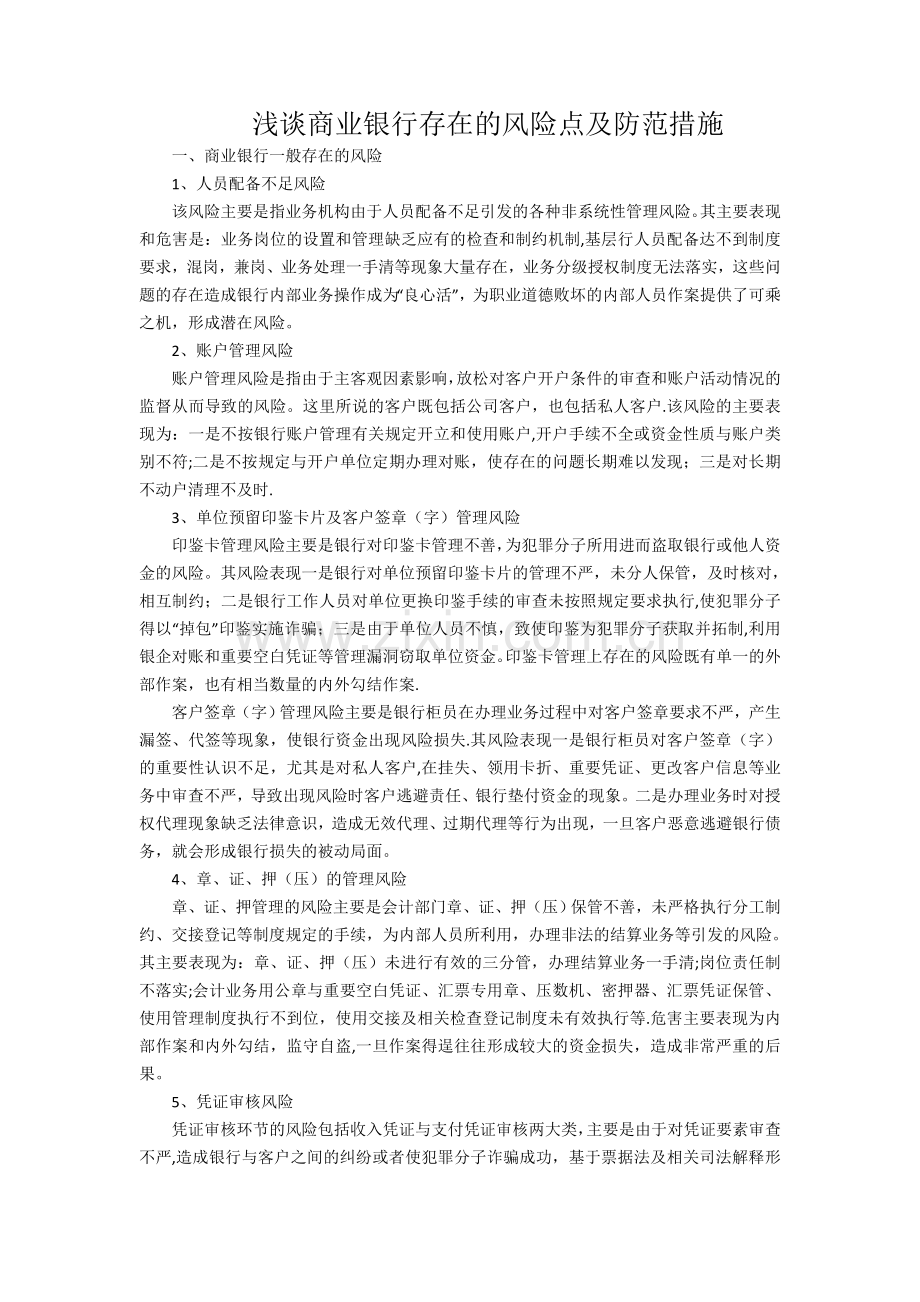 浅谈商业银行存在的风险点及防范措施.doc_第1页
