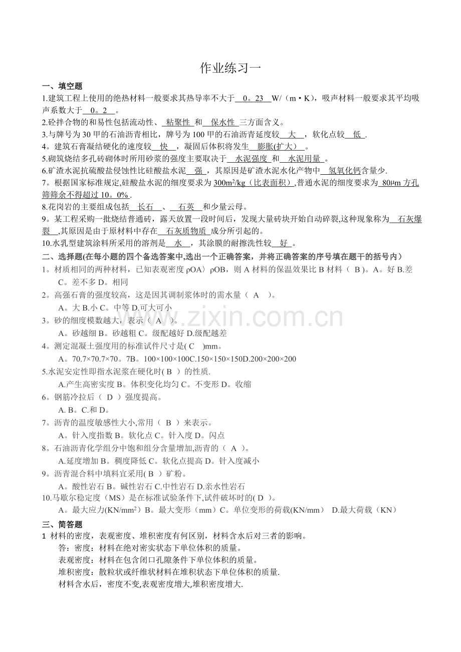 建筑材料形成性考核册(答案带题目).doc_第1页