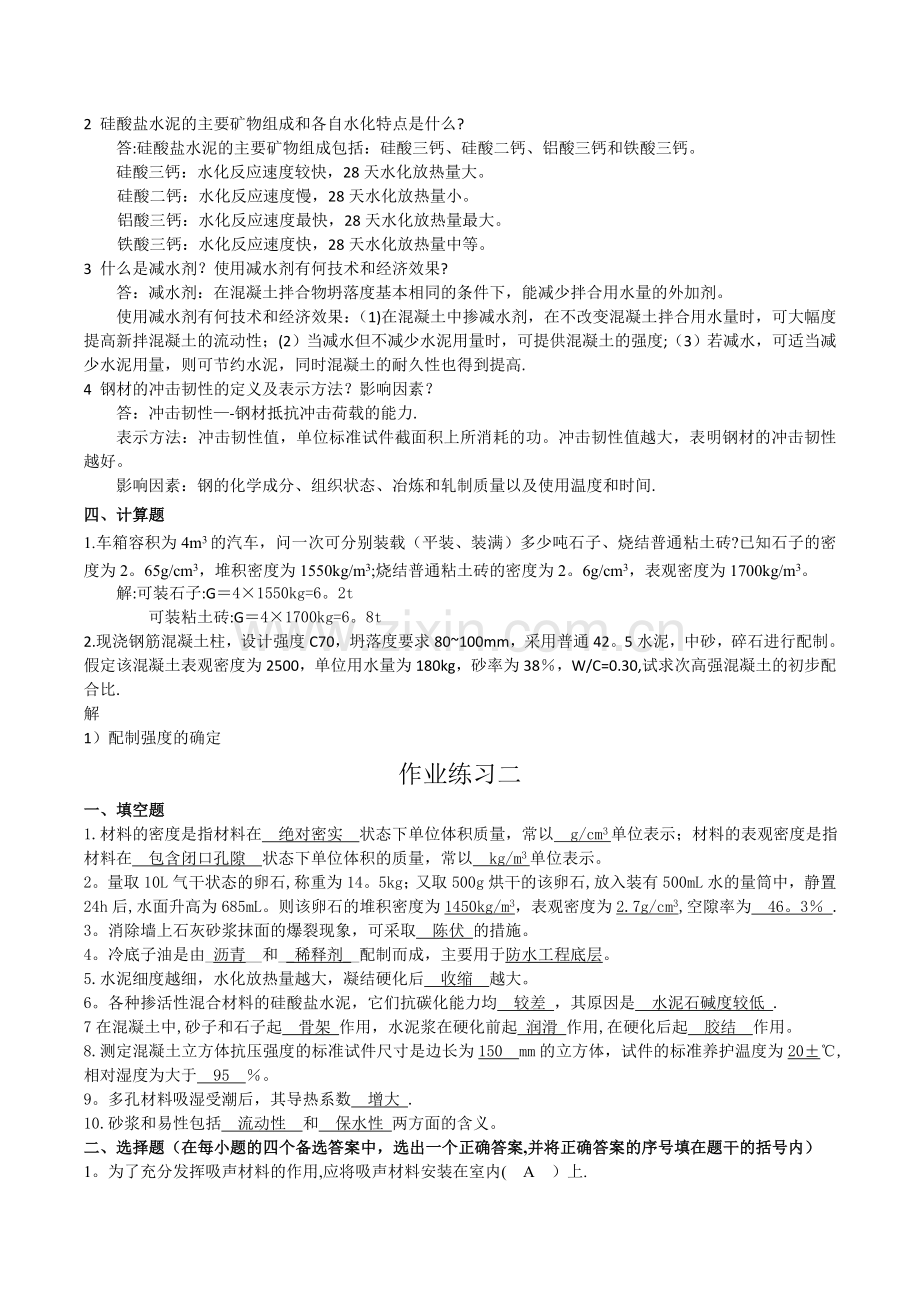 建筑材料形成性考核册(答案带题目).doc_第2页