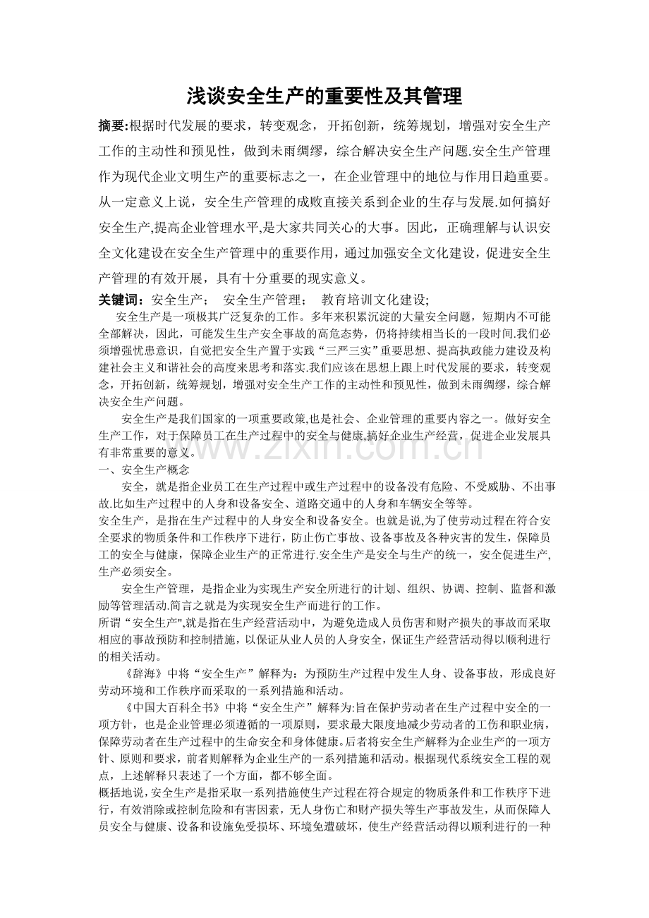 浅谈安全生产的重要意义及如何实现安全生产.doc_第1页