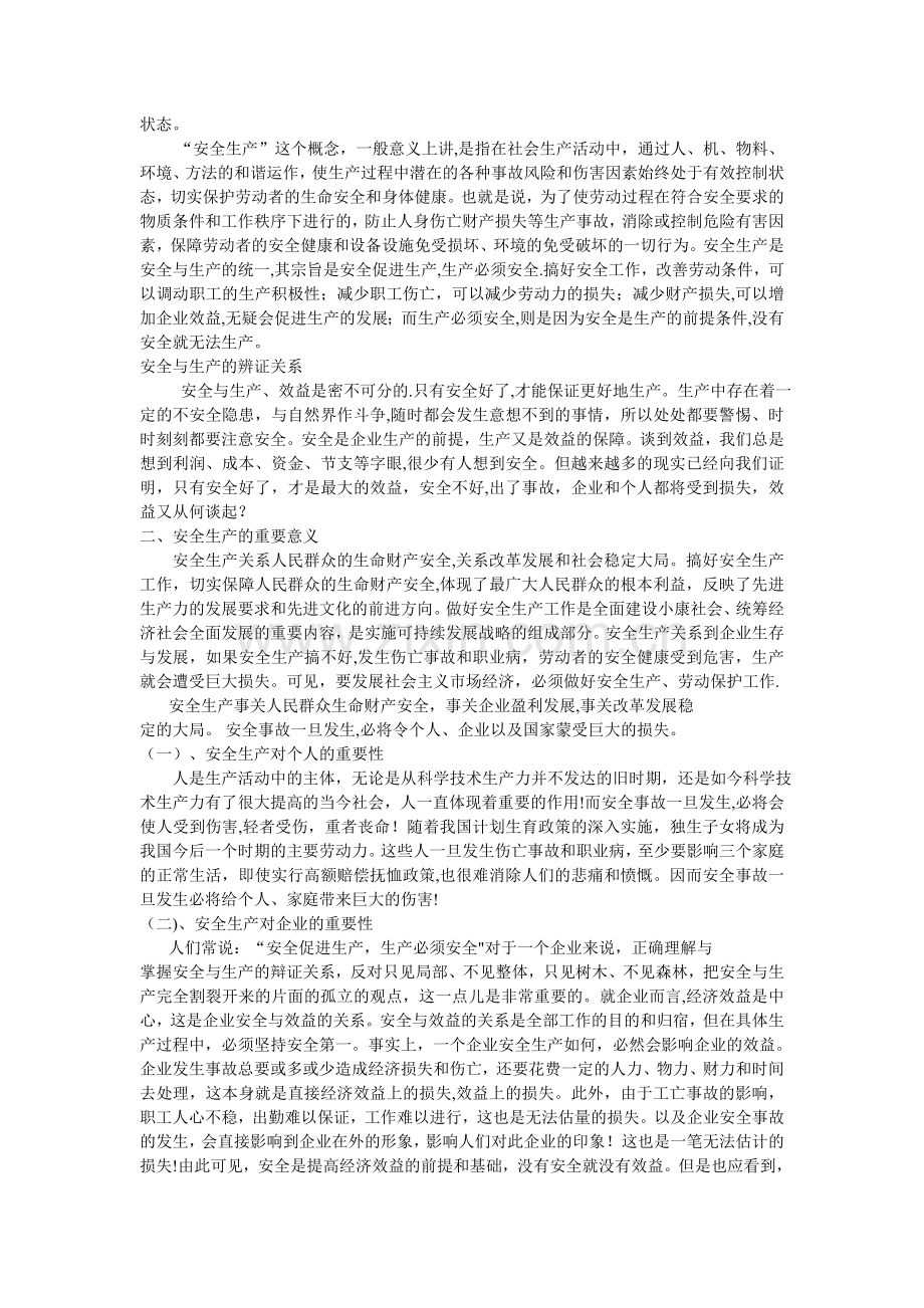 浅谈安全生产的重要意义及如何实现安全生产.doc_第2页