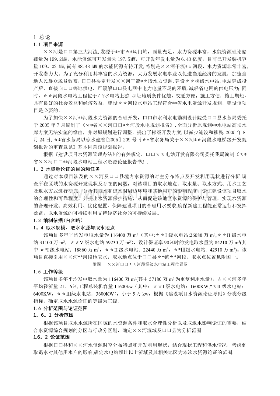 水电站水资源论证(新导则).doc_第1页