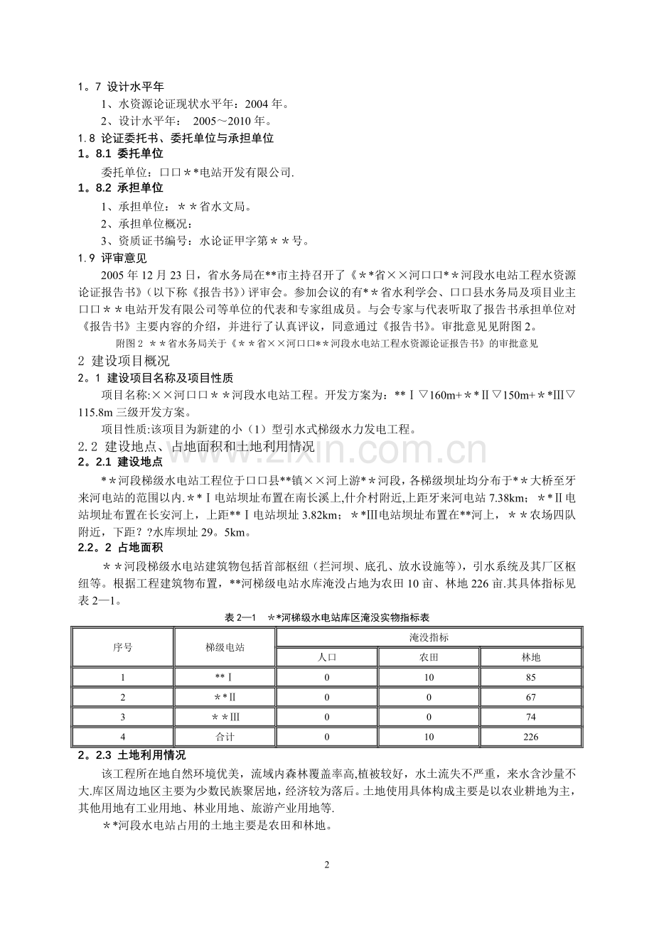 水电站水资源论证(新导则).doc_第2页