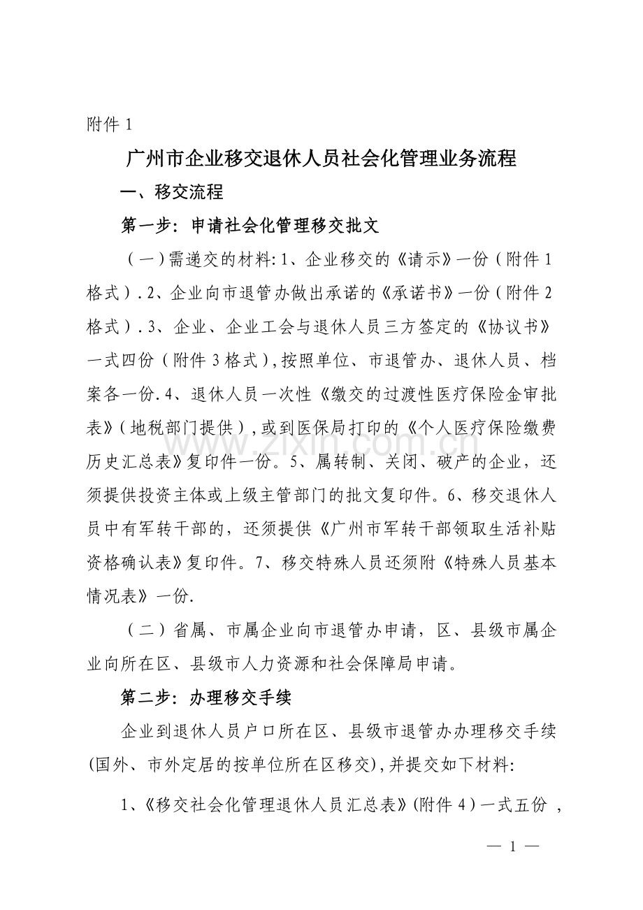 广州企业退休人员移交社会化管理.doc_第1页