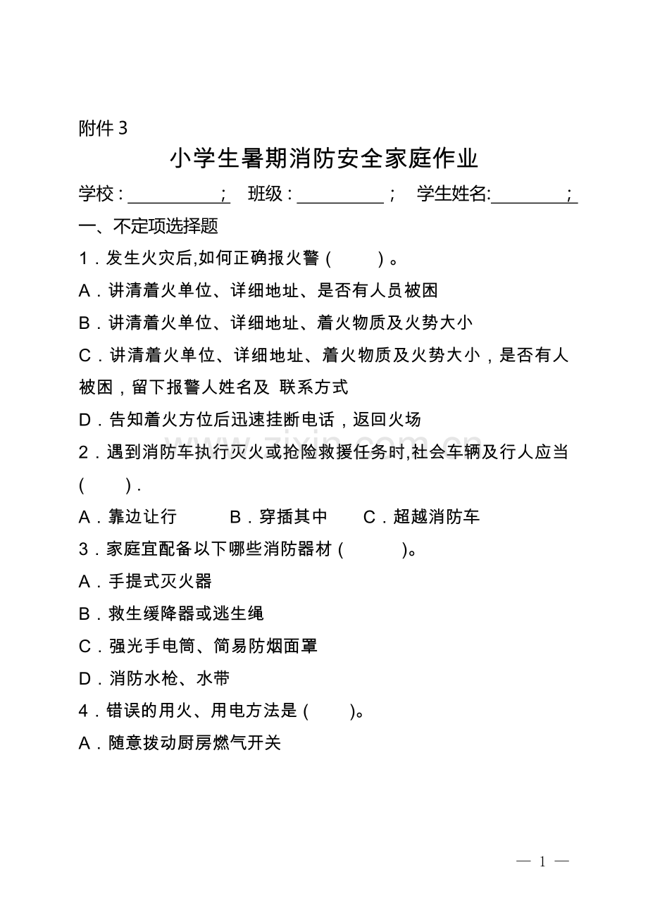 小学生暑期消防安全家庭作业.docx_第1页
