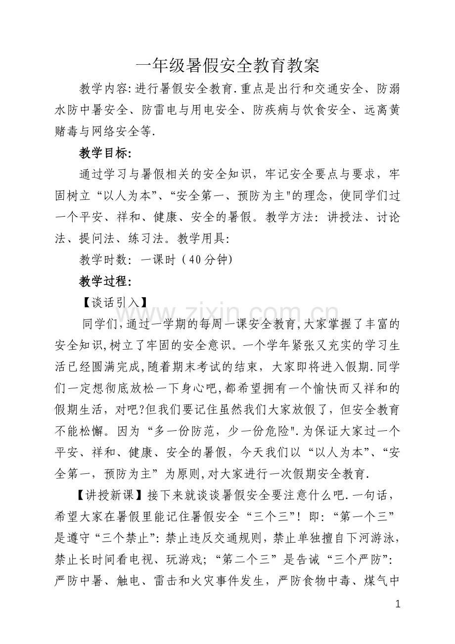 一年级暑假安全教育教案.doc_第1页