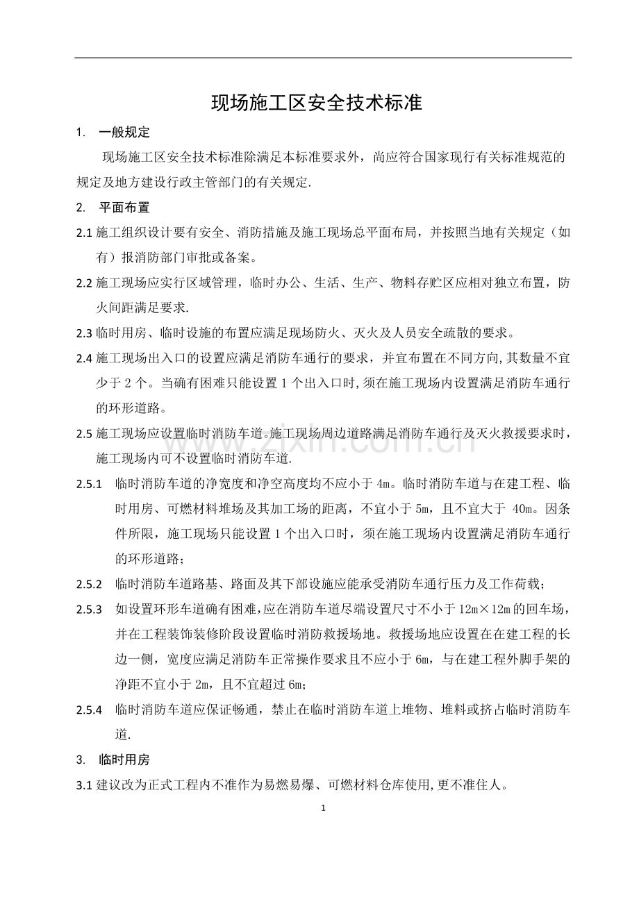 施工安全技术标准.docx_第1页