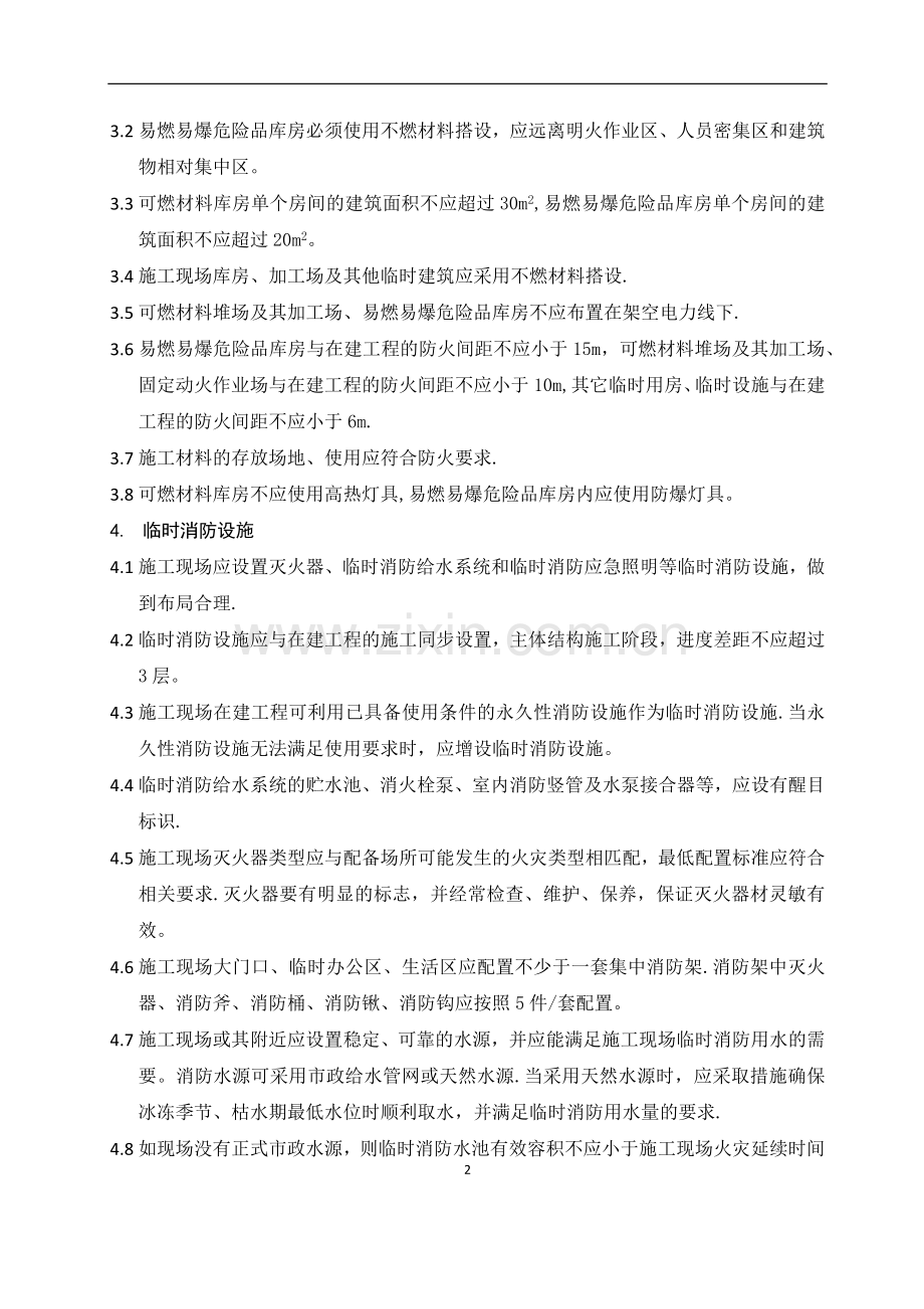 施工安全技术标准.docx_第2页