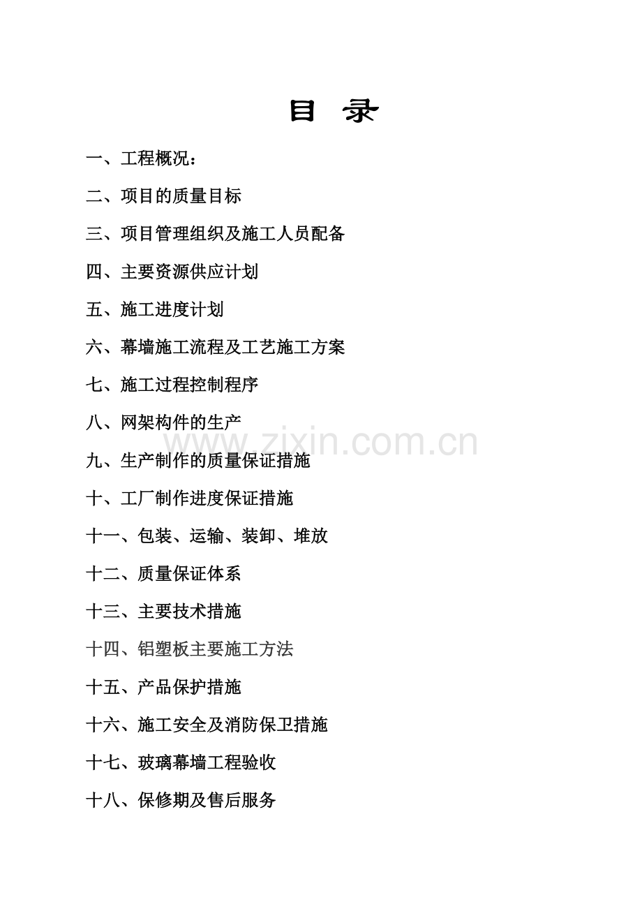 玻璃幕墙施工组织设计方案改好.doc_第1页