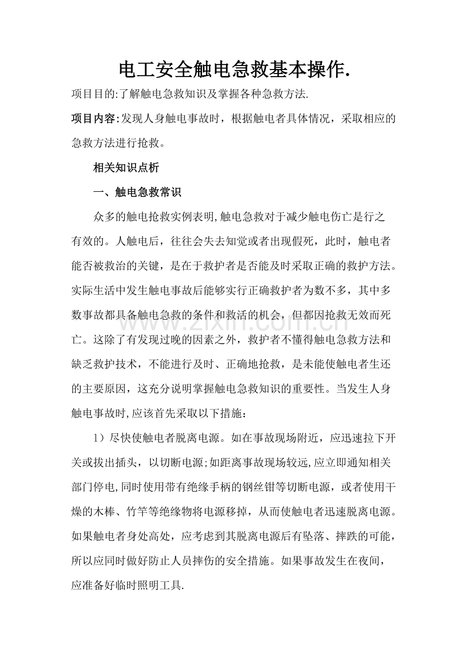 电工安全触电急救基本操作..doc_第1页
