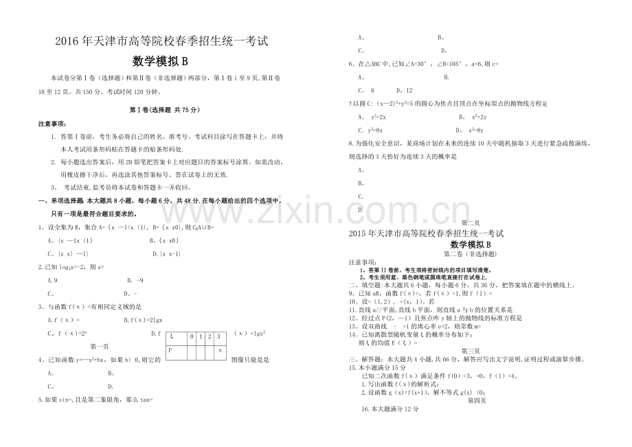 春季高考试卷-天津市2016年春季高考数学模拟试卷B.doc_第1页