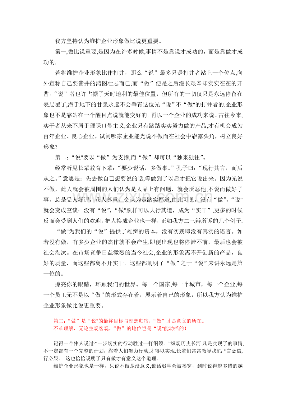 维护企业形象做比说更重要-总结.doc_第1页