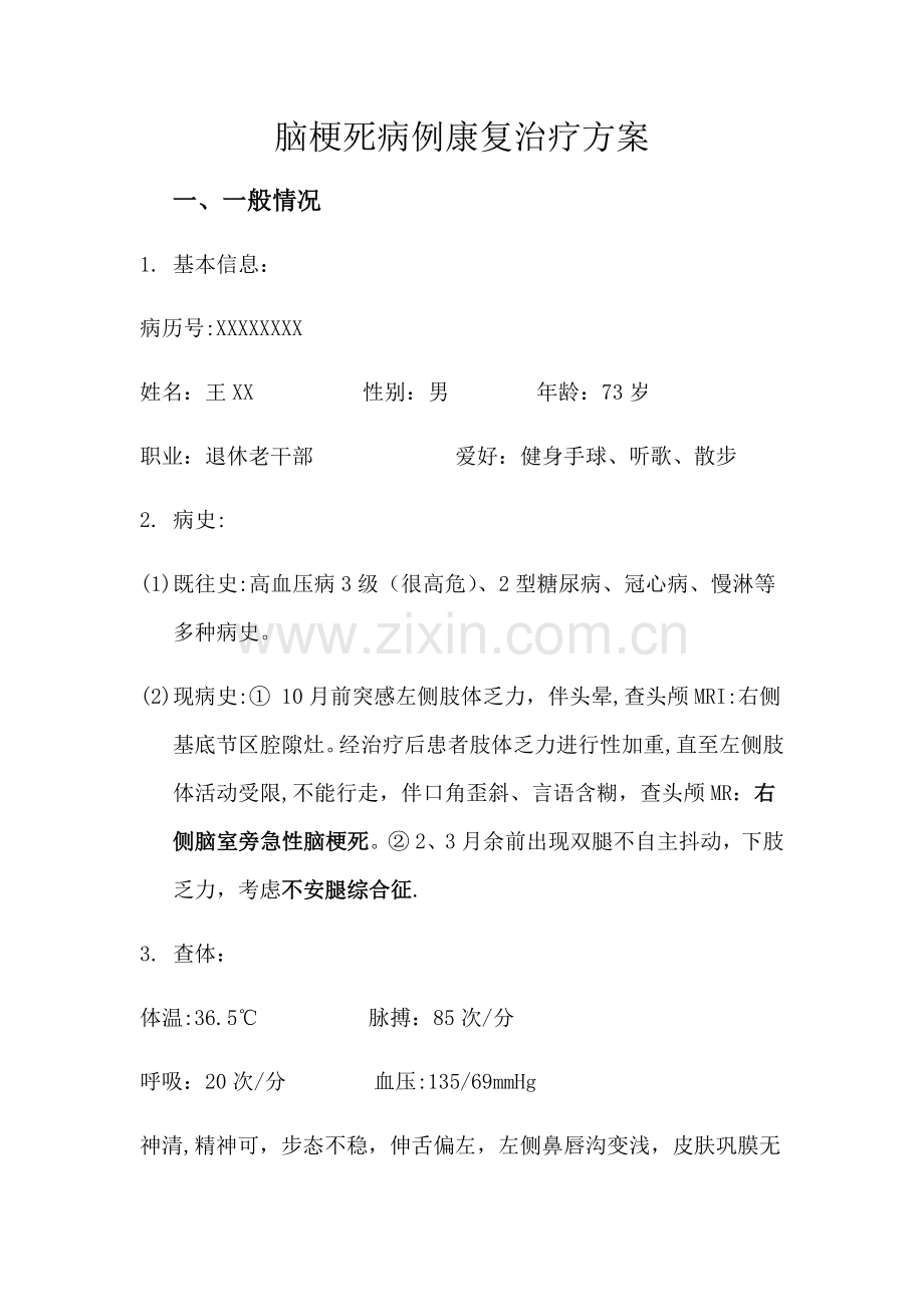 脑梗死病例康复治疗方案.doc_第1页