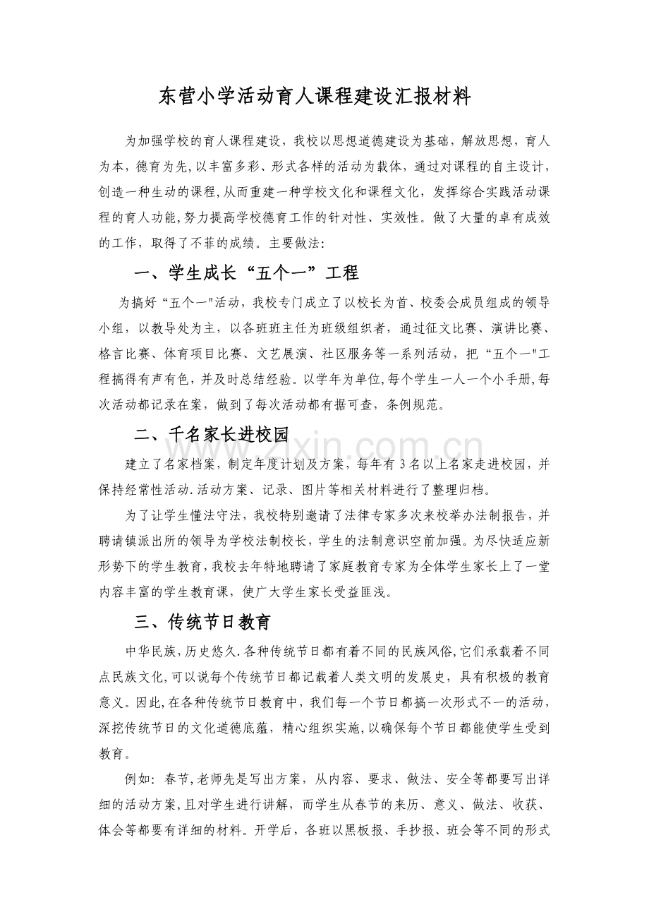 东营小学活动育人课程建设汇报材料.doc_第1页