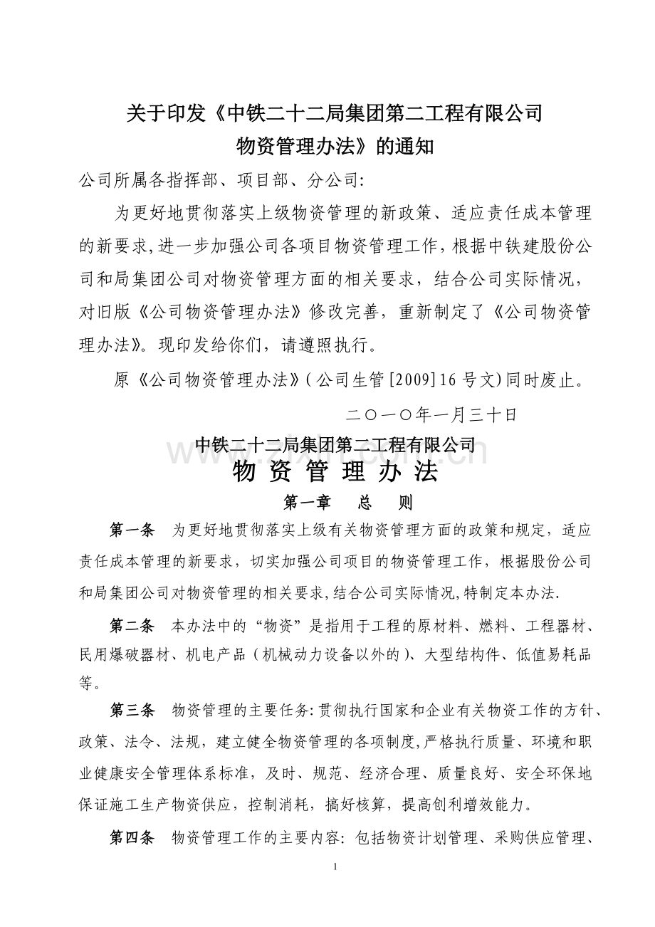 二十二局二公司物资管理办法(附-常用表格).doc_第1页
