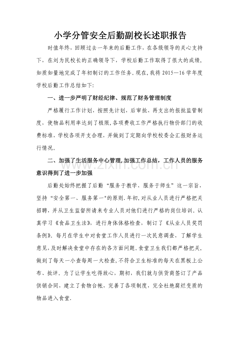 小学分管安全后勤副校长述职报告.doc_第1页