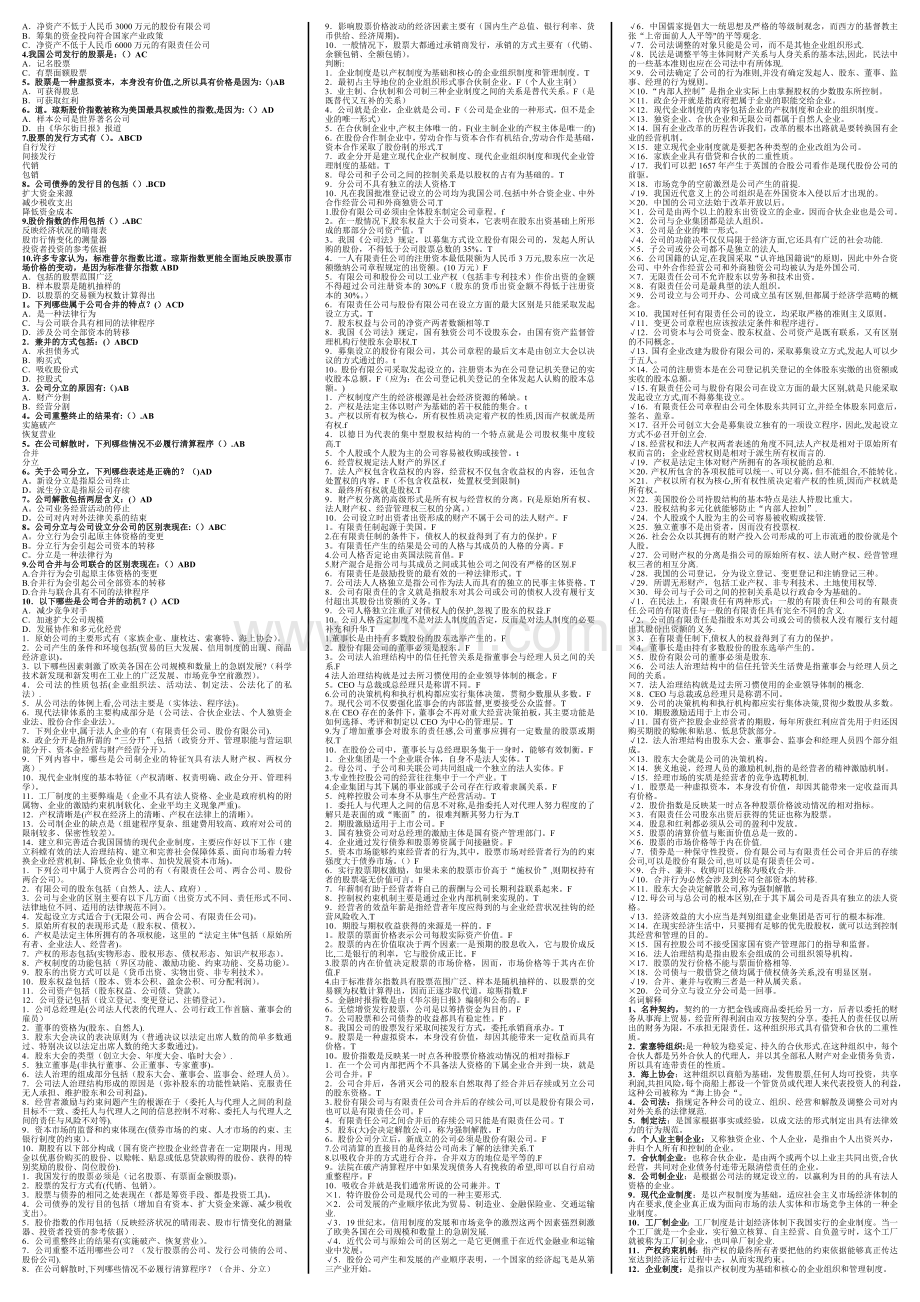 工商管理本科-小抄-公司概论.doc_第2页