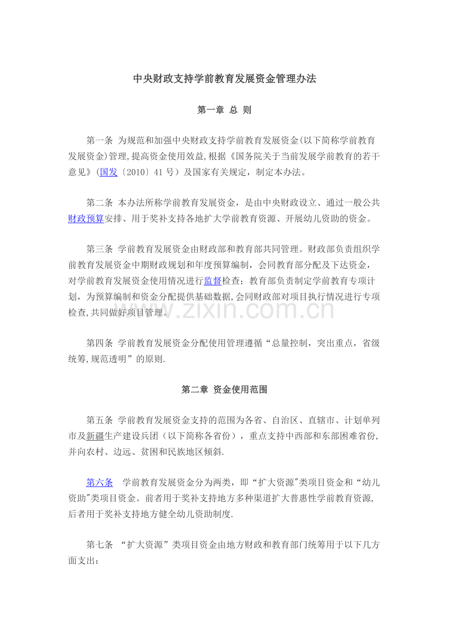 中央财政支持学前教育发展资金管理办法.docx_第1页