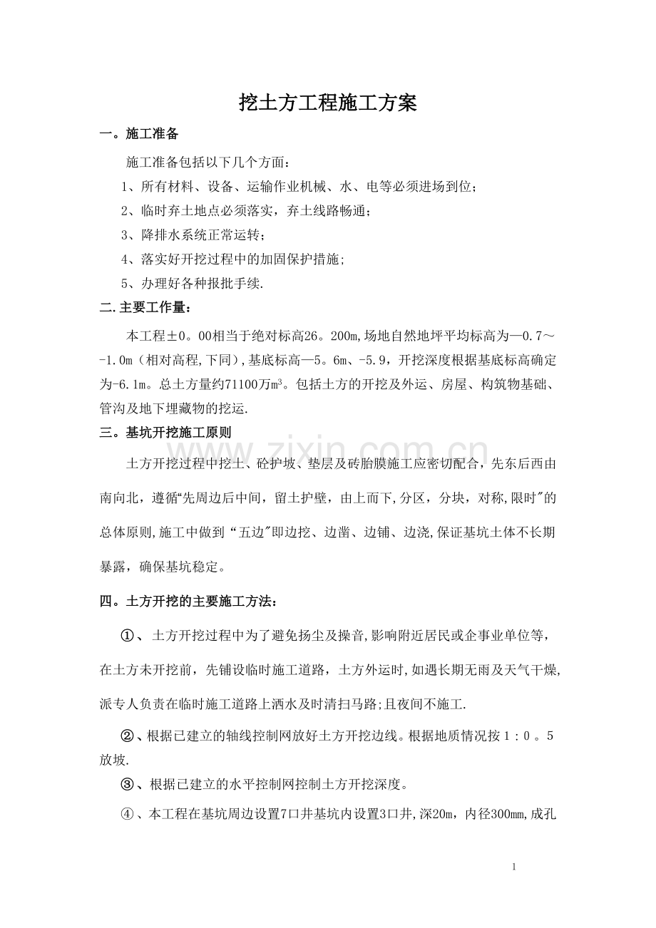 挖土方工程施工方案.doc_第1页