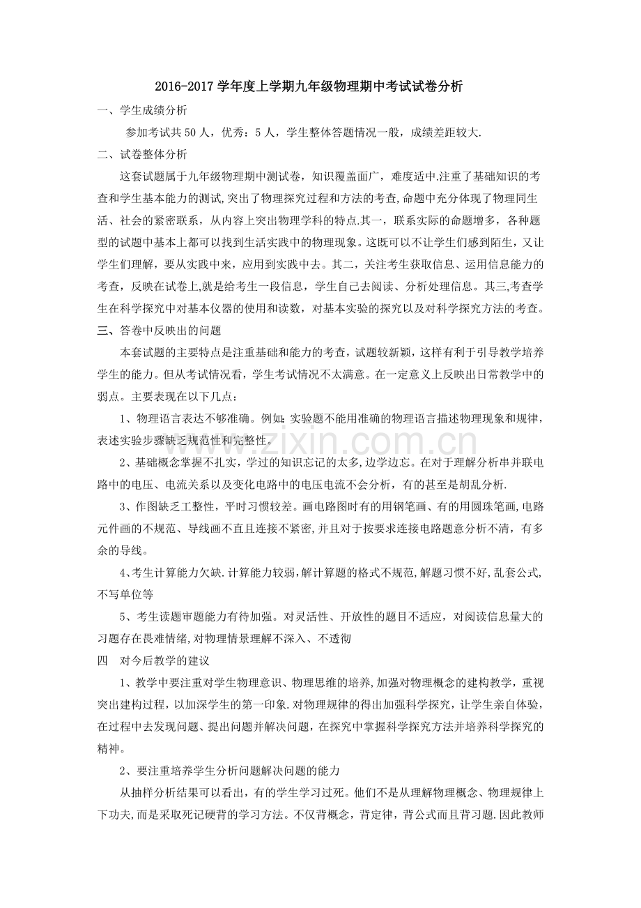 第一学期九年级物理期中考试试卷分析.doc_第1页