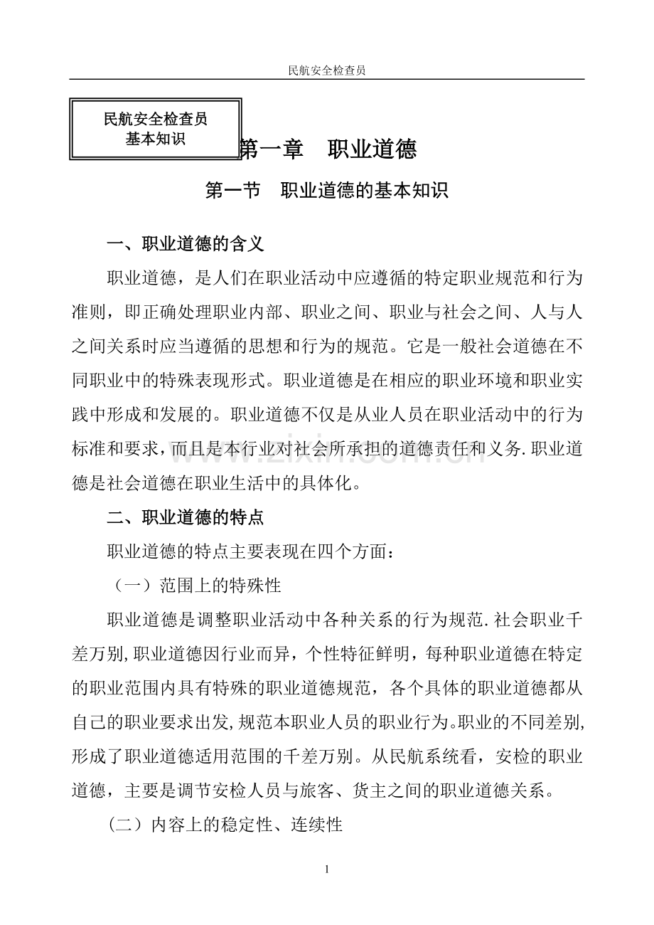 民航安全检查员.doc_第1页