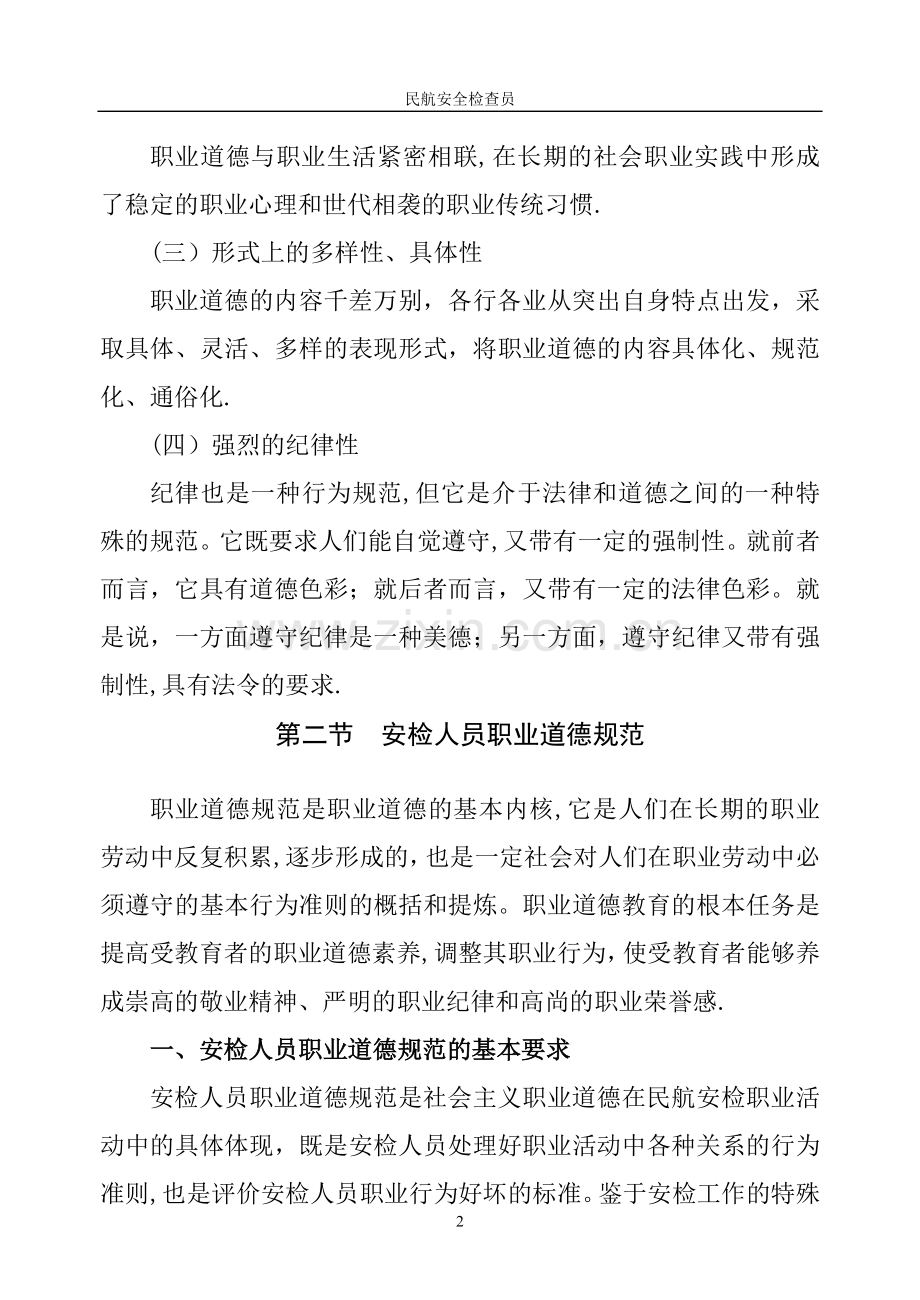 民航安全检查员.doc_第2页