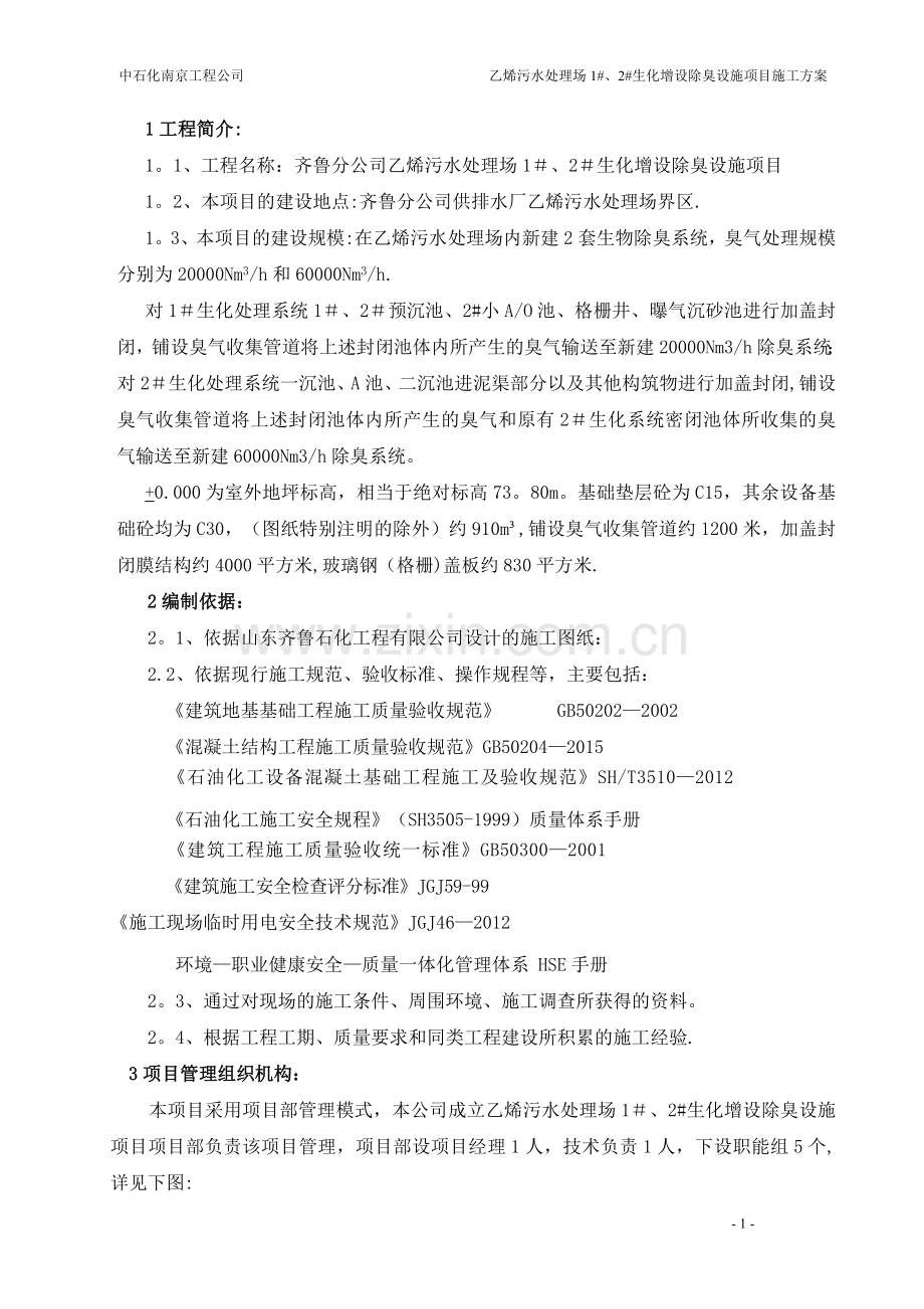 水厂土建施工方案.doc_第1页