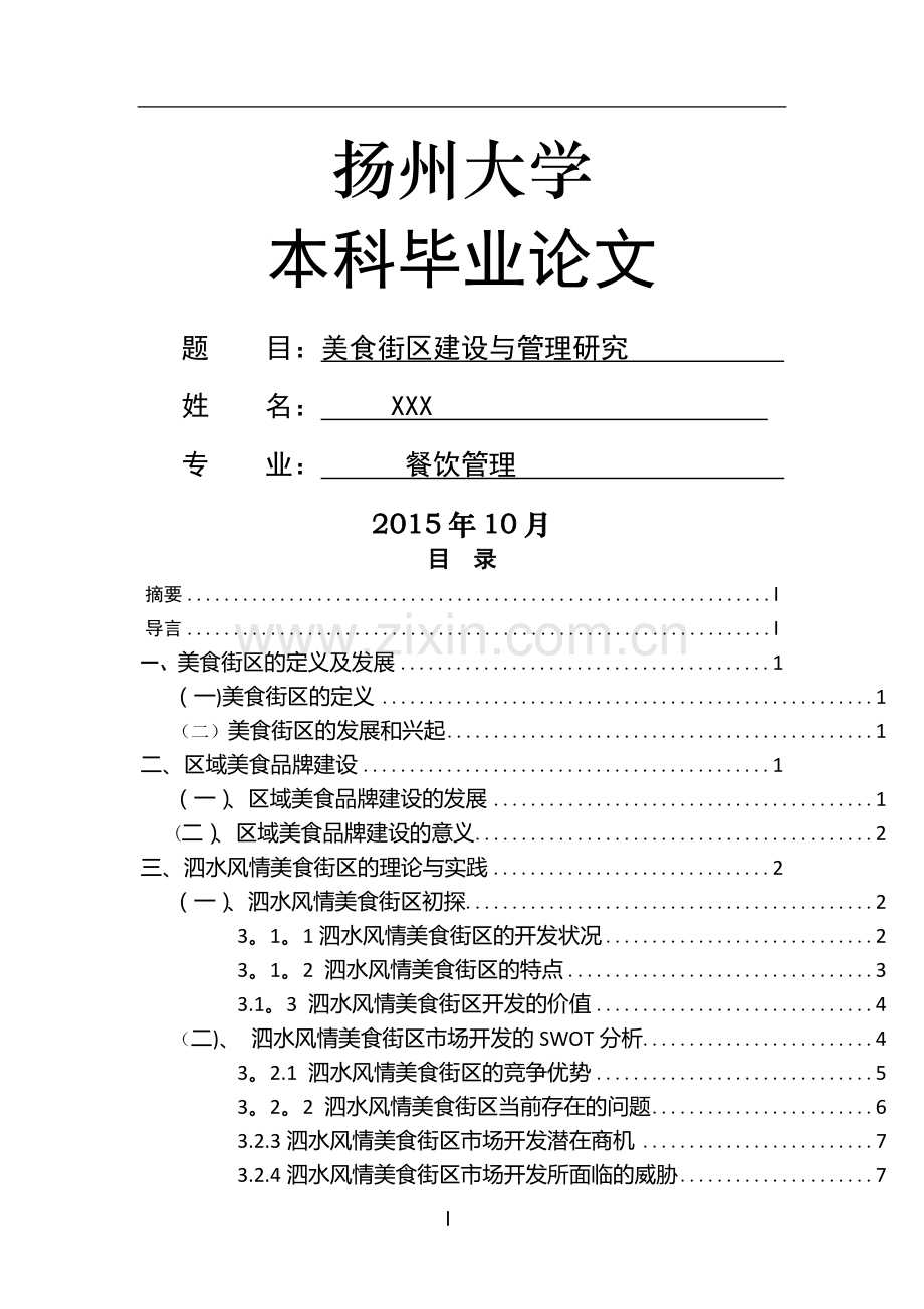 美食街区建设与管理研究——以泗水风情美食街为例.doc_第1页