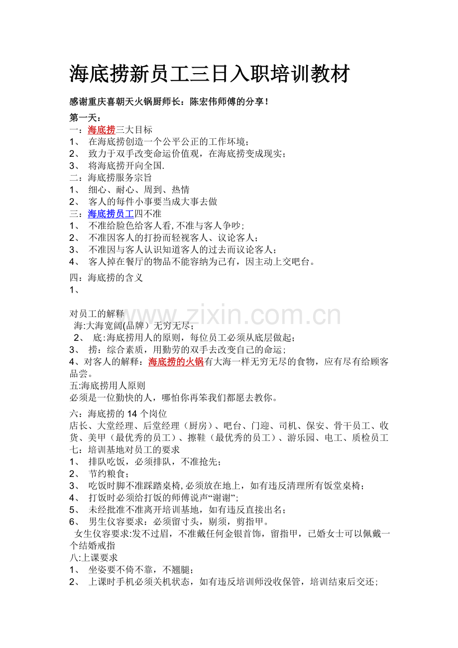 海底捞新员工三日入职培训教材加强版.doc_第1页