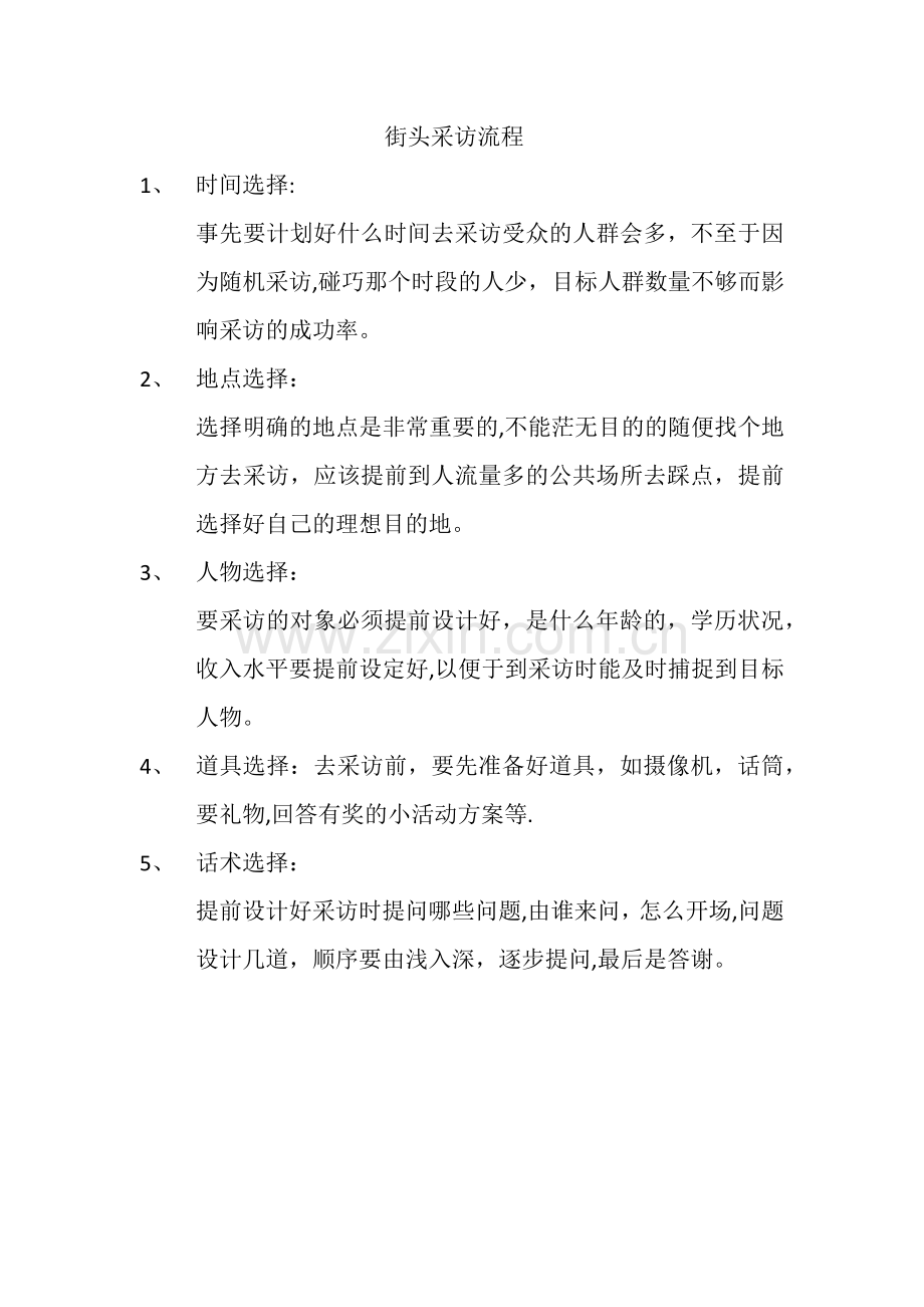 街头采访的流程.doc_第1页