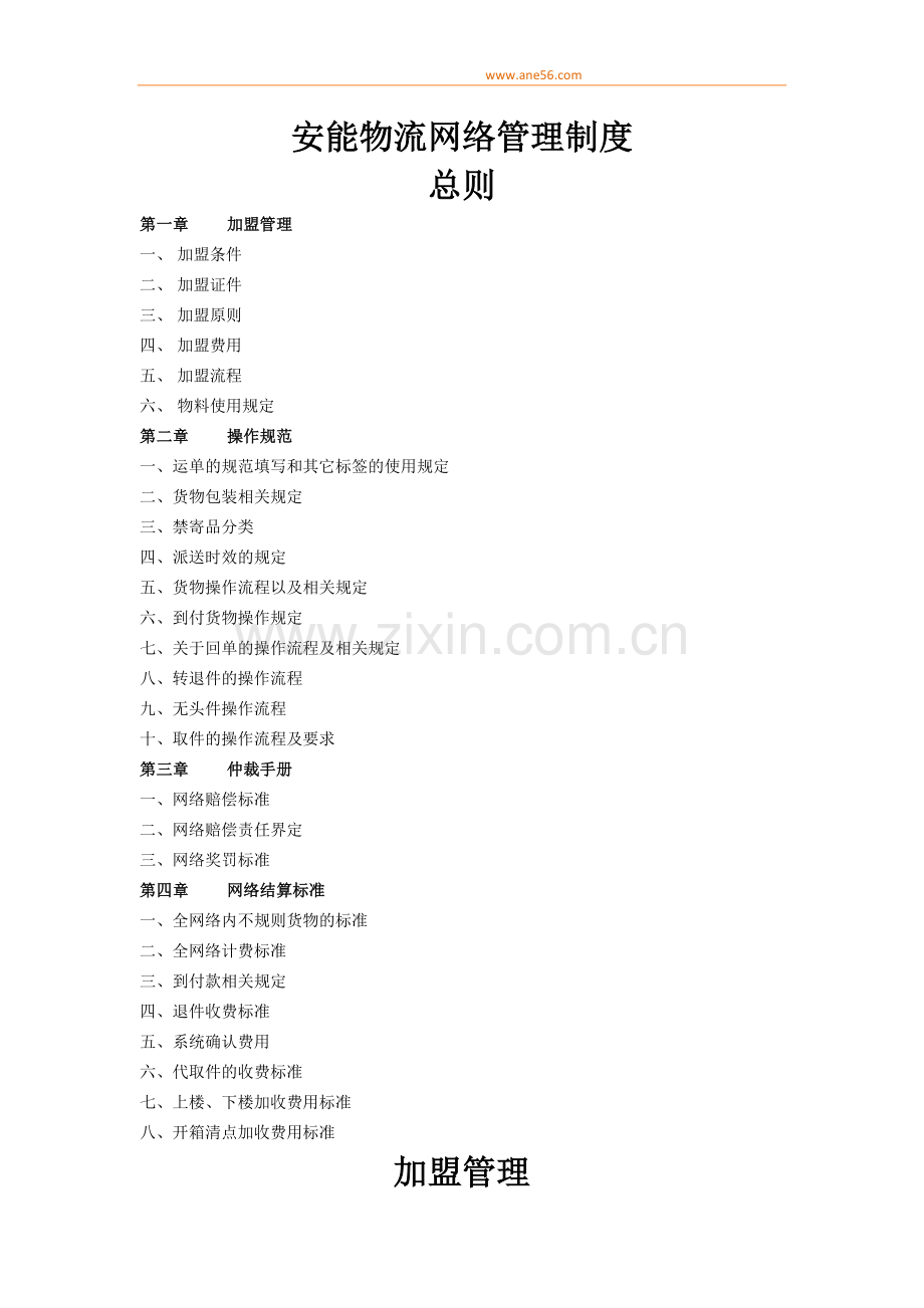 安能物流网络管理制度.doc_第1页