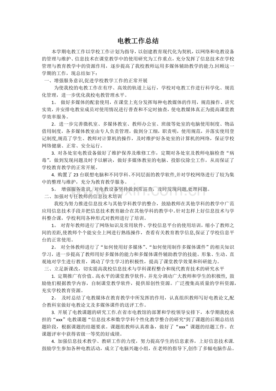 电教处工作总结.doc_第1页
