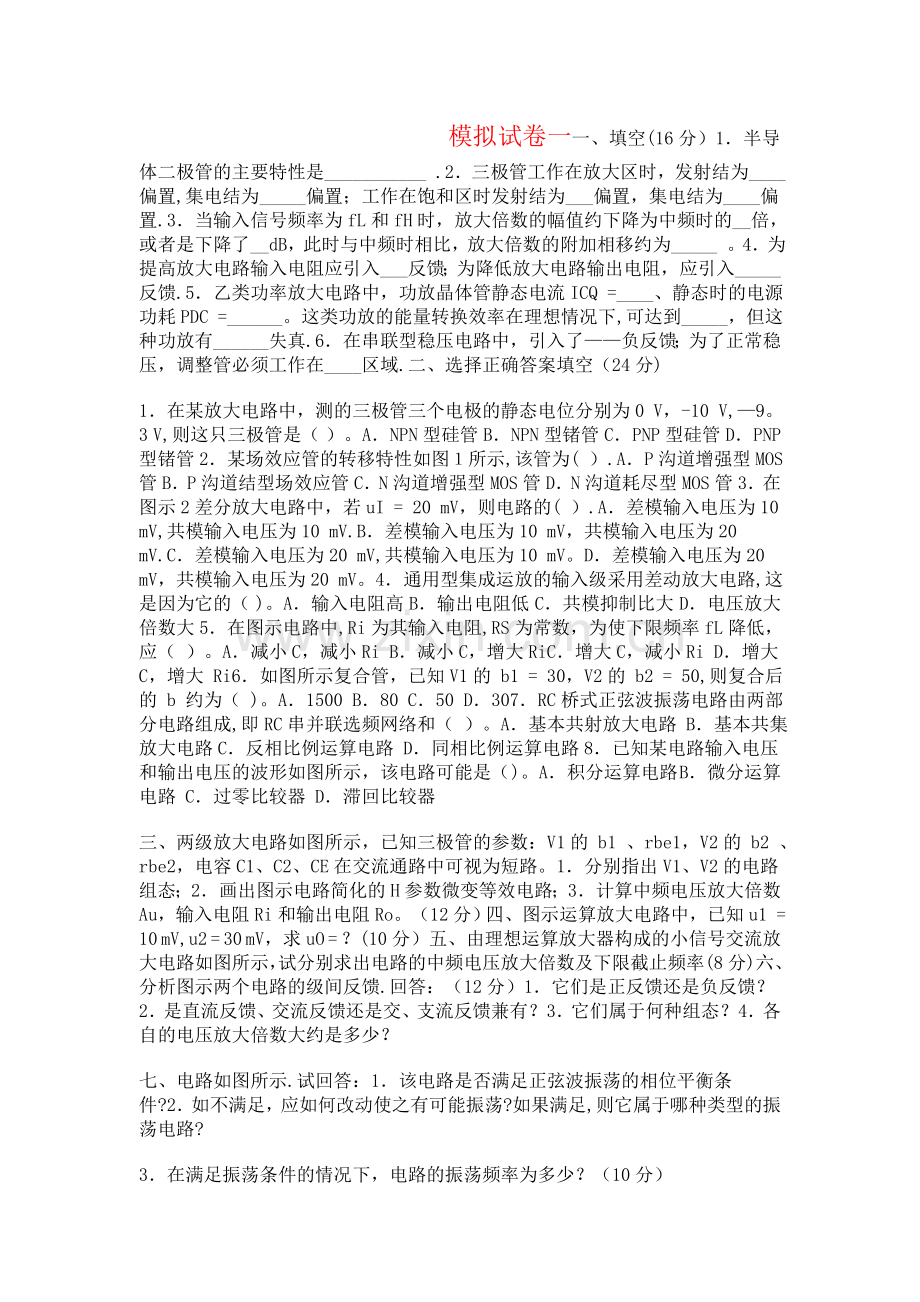 模拟电子技术试卷五套(含答案).doc_第1页