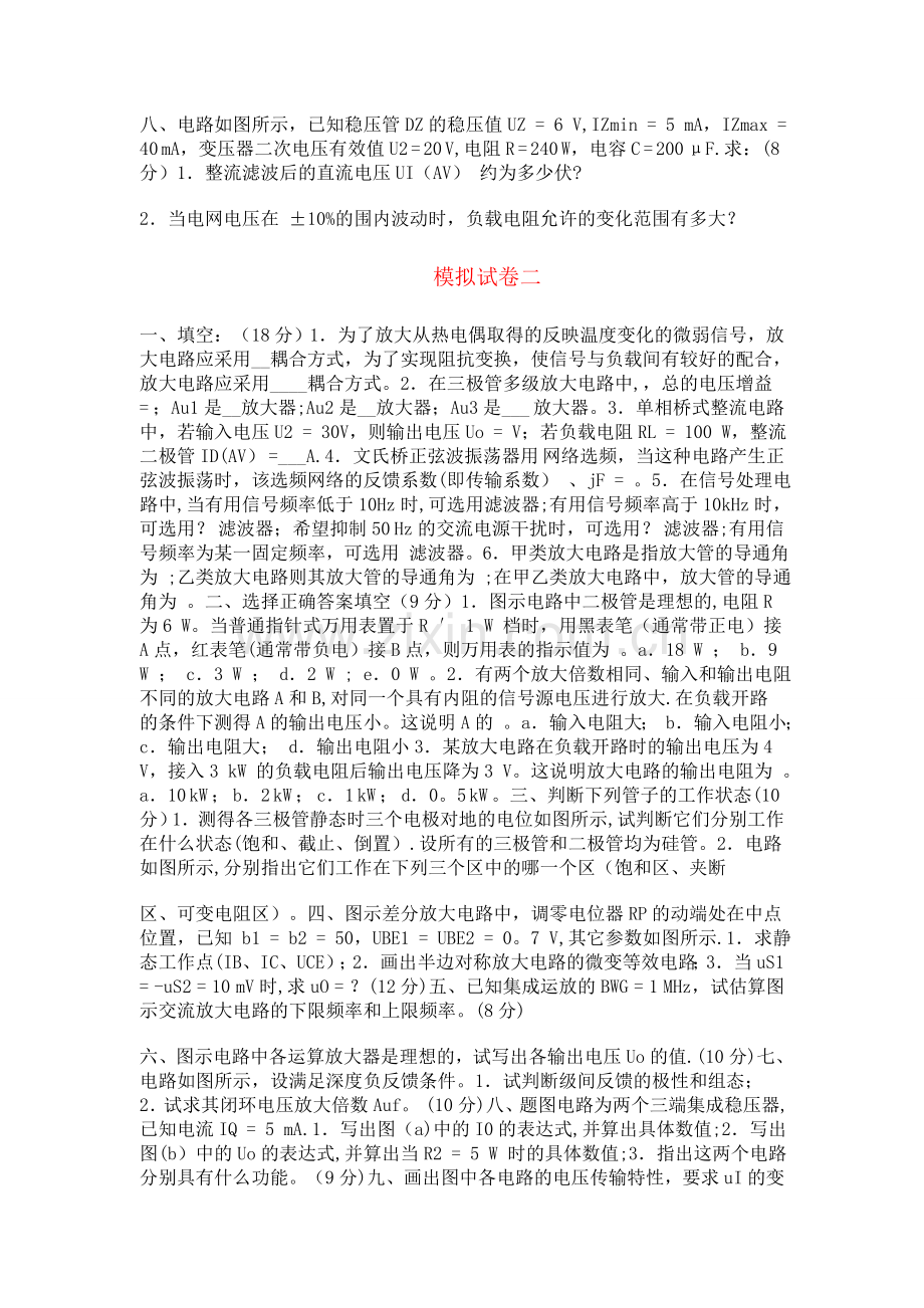 模拟电子技术试卷五套(含答案).doc_第2页