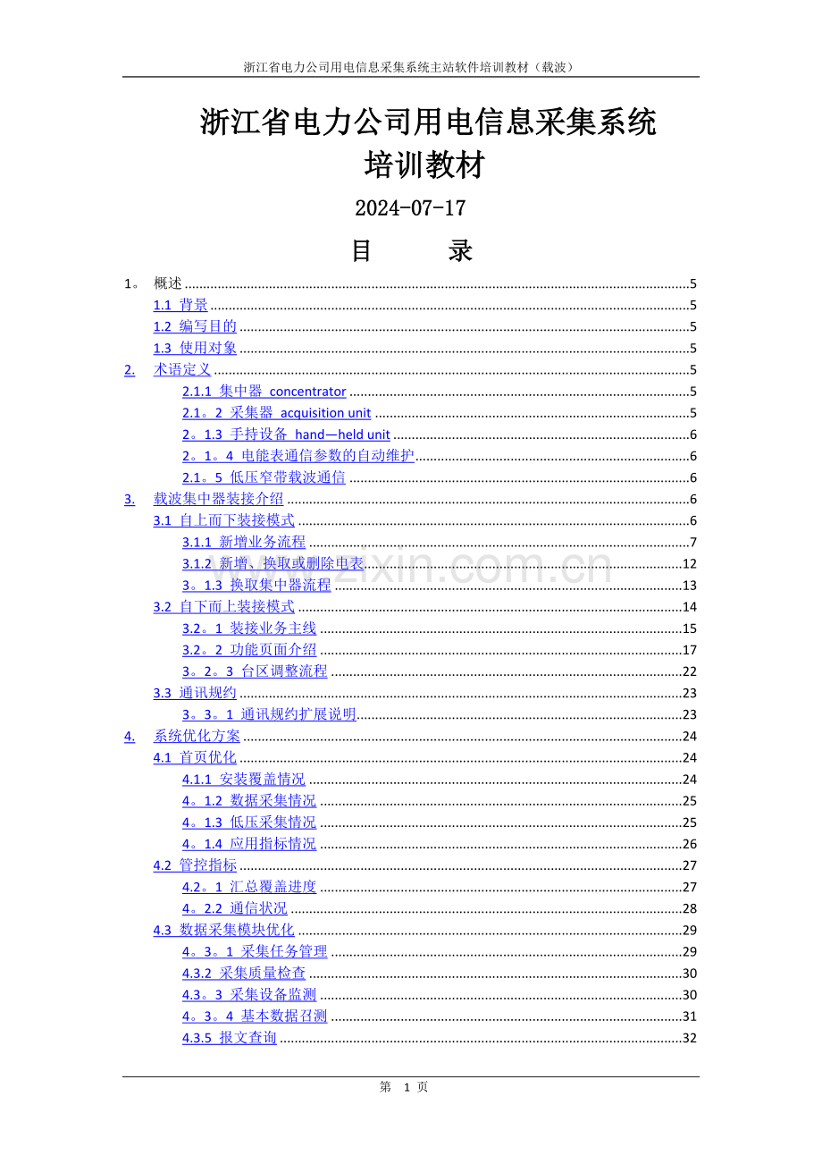 浙江省电力公司用电信息采集系统培训教材(载波).doc_第1页