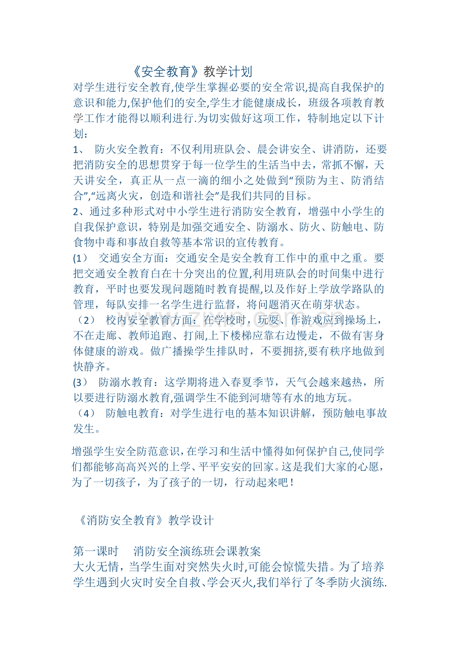 消防教学计划和总结.doc_第1页